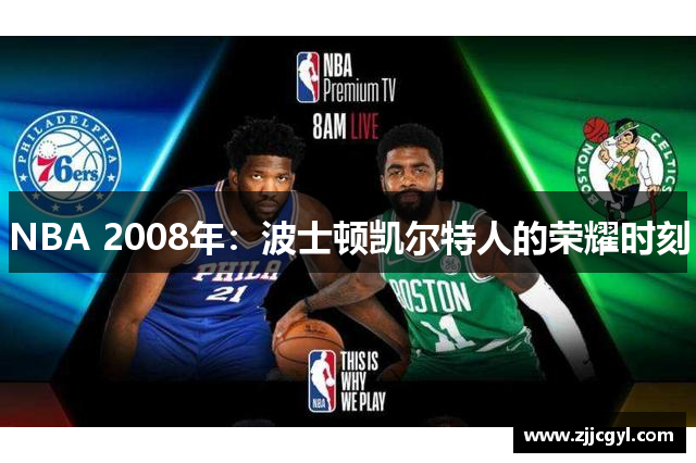 NBA 2008年：波士顿凯尔特人的荣耀时刻