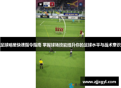 足球明星快速指令指南 掌握球场技能提升你的足球水平与战术意识