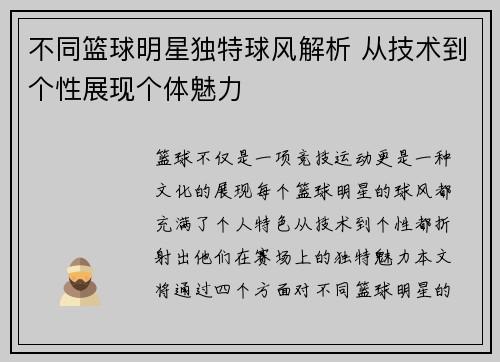 不同篮球明星独特球风解析 从技术到个性展现个体魅力