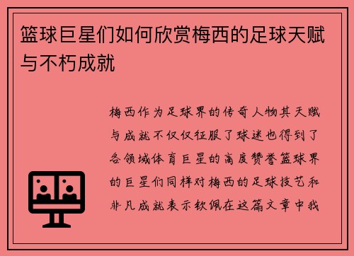 篮球巨星们如何欣赏梅西的足球天赋与不朽成就