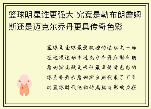 篮球明星谁更强大 究竟是勒布朗詹姆斯还是迈克尔乔丹更具传奇色彩