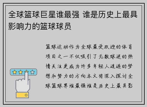 全球篮球巨星谁最强 谁是历史上最具影响力的篮球球员
