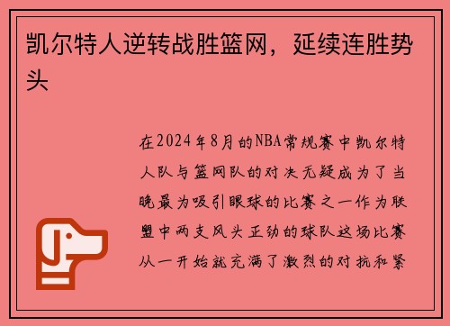 凯尔特人逆转战胜篮网，延续连胜势头
