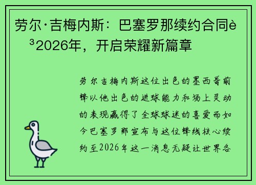 劳尔·吉梅内斯：巴塞罗那续约合同至2026年，开启荣耀新篇章