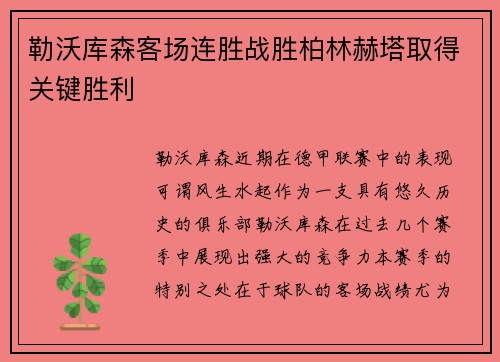 勒沃库森客场连胜战胜柏林赫塔取得关键胜利