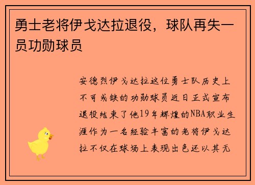 勇士老将伊戈达拉退役，球队再失一员功勋球员