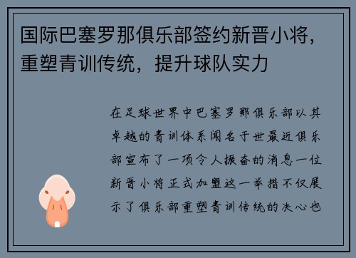 国际巴塞罗那俱乐部签约新晋小将，重塑青训传统，提升球队实力