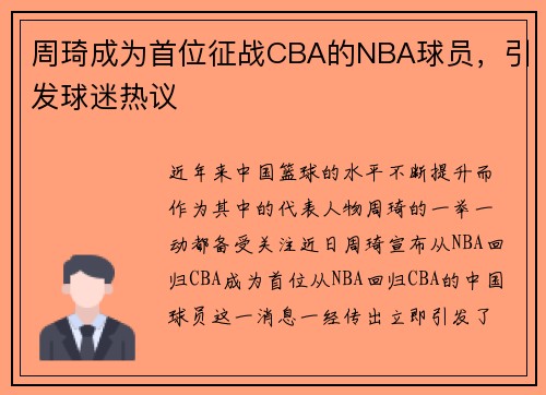 周琦成为首位征战CBA的NBA球员，引发球迷热议