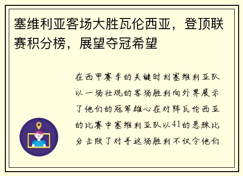 塞维利亚客场大胜瓦伦西亚，登顶联赛积分榜，展望夺冠希望