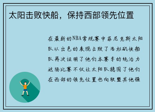 太阳击败快船，保持西部领先位置