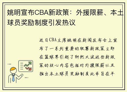 姚明宣布CBA新政策：外援限薪、本土球员奖励制度引发热议