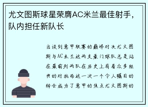 尤文图斯球星荣膺AC米兰最佳射手，队内担任新队长