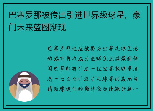 巴塞罗那被传出引进世界级球星，豪门未来蓝图渐现