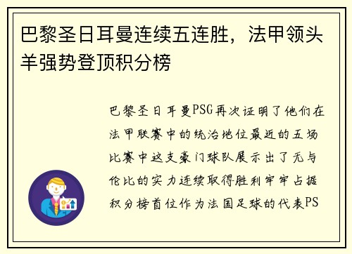 巴黎圣日耳曼连续五连胜，法甲领头羊强势登顶积分榜
