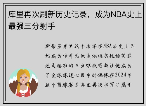 库里再次刷新历史记录，成为NBA史上最强三分射手