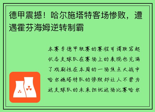 德甲震撼！哈尔施塔特客场惨败，遭遇霍芬海姆逆转制霸