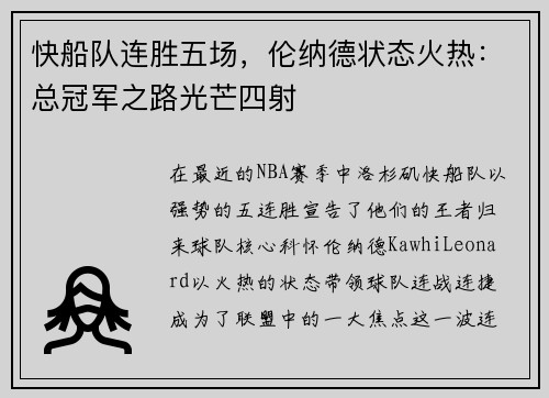 快船队连胜五场，伦纳德状态火热：总冠军之路光芒四射