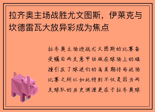 拉齐奥主场战胜尤文图斯，伊莱克与坎德雷瓦大放异彩成为焦点