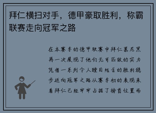 拜仁横扫对手，德甲豪取胜利，称霸联赛走向冠军之路