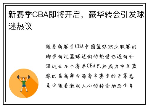 新赛季CBA即将开启，豪华转会引发球迷热议