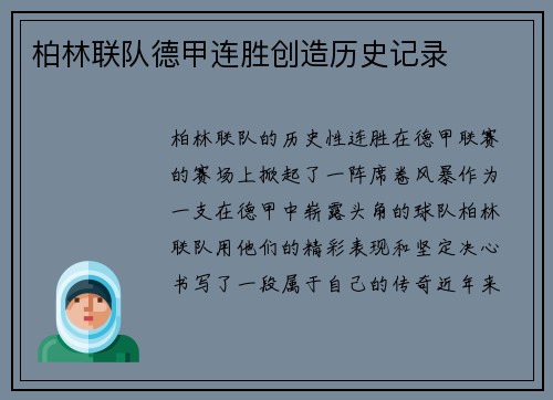 柏林联队德甲连胜创造历史记录