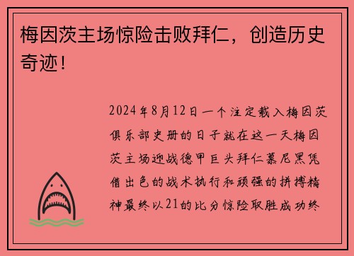 梅因茨主场惊险击败拜仁，创造历史奇迹！