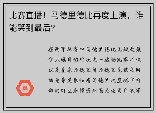 比赛直播！马德里德比再度上演，谁能笑到最后？