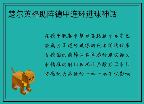 楚尔英格助阵德甲连环进球神话