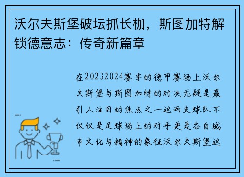 沃尔夫斯堡破坛抓长枷，斯图加特解锁德意志：传奇新篇章