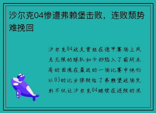 沙尔克04惨遭弗赖堡击败，连败颓势难挽回