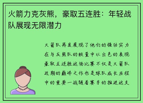 火箭力克灰熊，豪取五连胜：年轻战队展现无限潜力