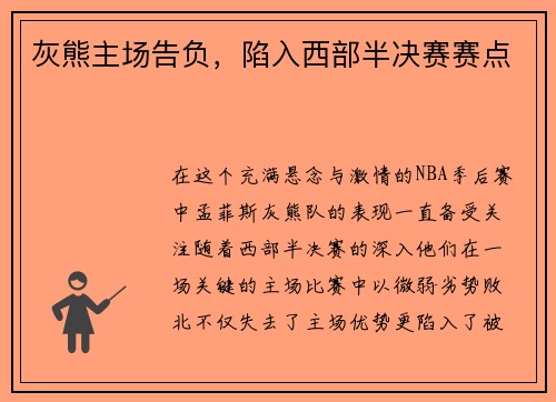 灰熊主场告负，陷入西部半决赛赛点
