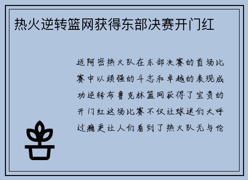 热火逆转篮网获得东部决赛开门红
