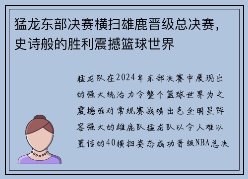 猛龙东部决赛横扫雄鹿晋级总决赛，史诗般的胜利震撼篮球世界