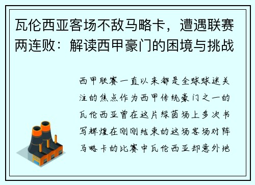 瓦伦西亚客场不敌马略卡，遭遇联赛两连败：解读西甲豪门的困境与挑战