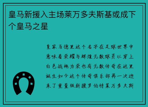 皇马新援入主场莱万多夫斯基或成下个皇马之星