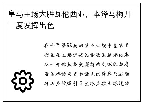 皇马主场大胜瓦伦西亚，本泽马梅开二度发挥出色