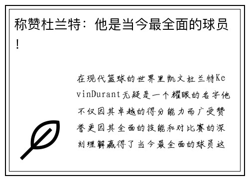 称赞杜兰特：他是当今最全面的球员！