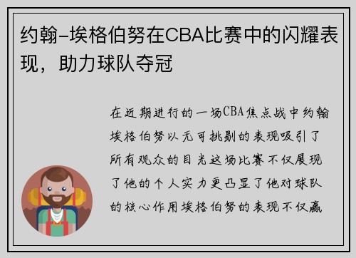 约翰-埃格伯努在CBA比赛中的闪耀表现，助力球队夺冠