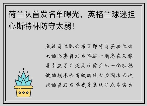 荷兰队首发名单曝光，英格兰球迷担心斯特林防守太弱！