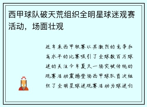 西甲球队破天荒组织全明星球迷观赛活动，场面壮观