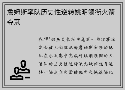 詹姆斯率队历史性逆转姚明领衔火箭夺冠