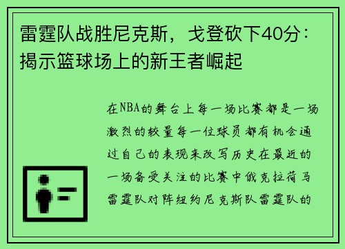 雷霆队战胜尼克斯，戈登砍下40分：揭示篮球场上的新王者崛起