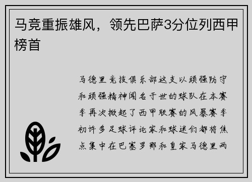 马竞重振雄风，领先巴萨3分位列西甲榜首