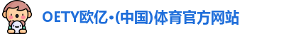 OE欧亿